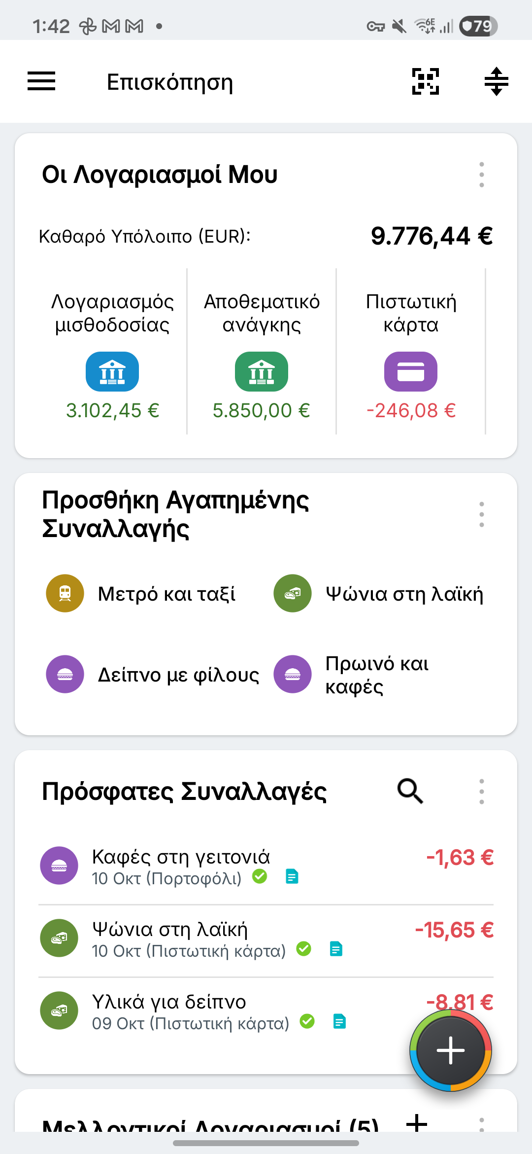 Επισκόπηση φανταστικών τρεχούμενων λογαριασμών, αποταμιεύσεων και πιστωτικών καρτών
