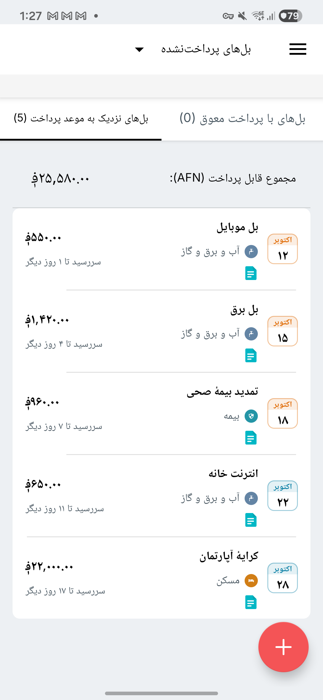 صفحهٔ یادآوری بل‌های Expense IQ