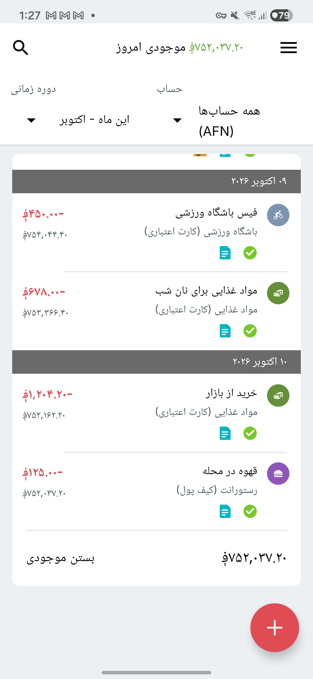 صفحهٔ معاملات Expense IQ