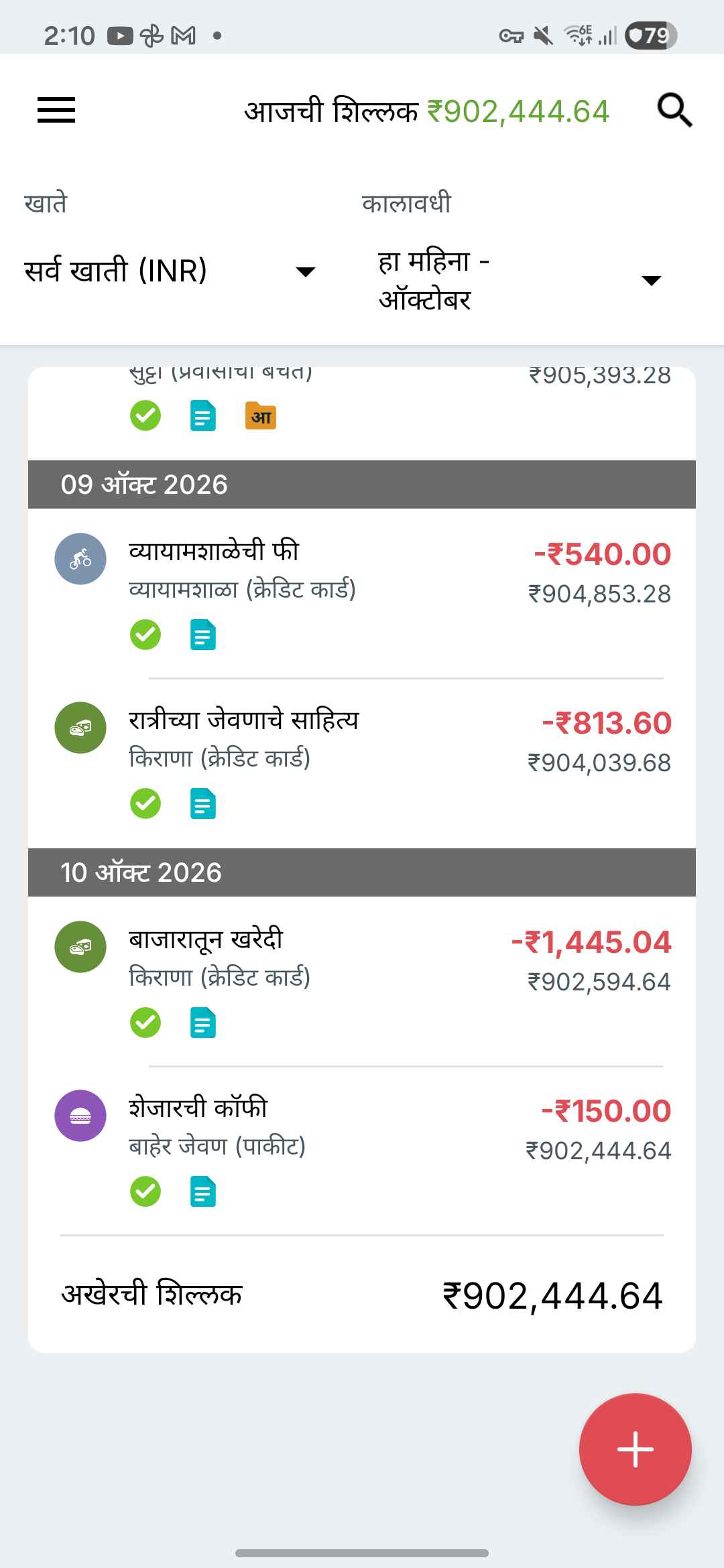 Expense IQ ची व्यवहार स्क्रीन
