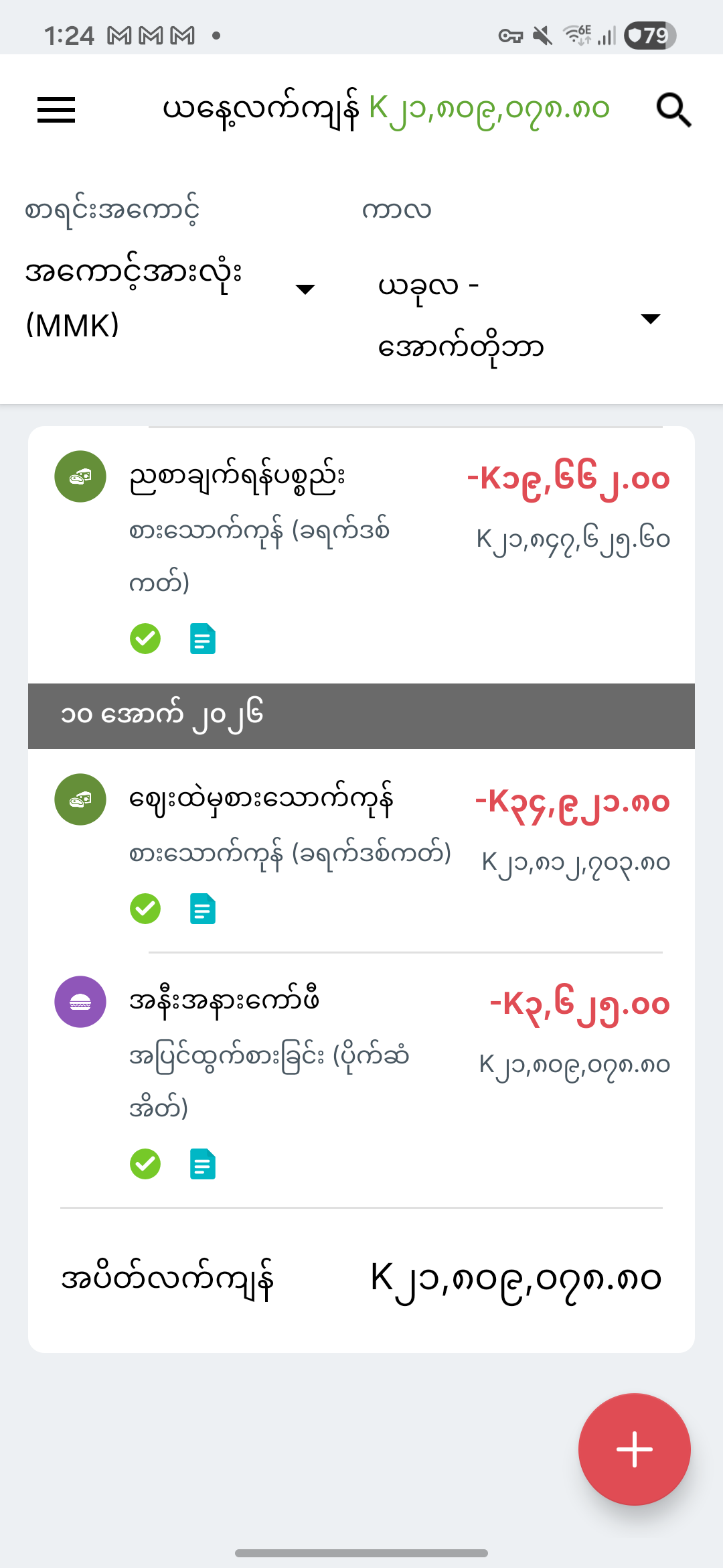 Expense IQ ငွေဝင်ငွေထွက်မျက်နှာပြင်